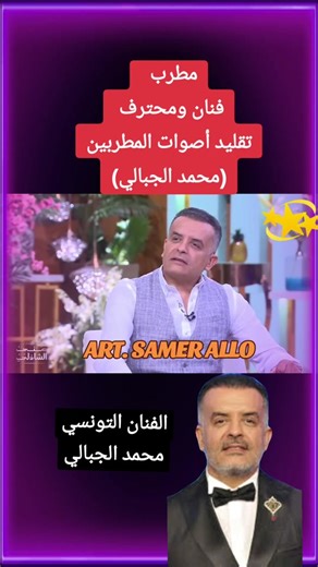 تقليد اصوات المطربين في تونس