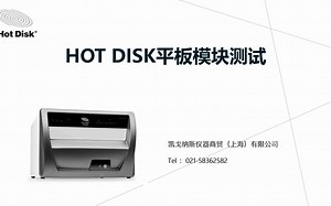 Hot Disk平板模块综述