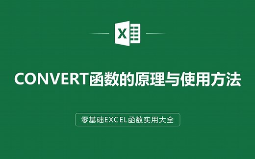EXCEL表格中CONVERT函数的原理与使用方法