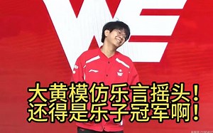 经典永流传！黄任行还在任性！冲浪大王wayward每个梗都不会落下！