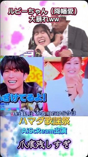 ハマダ歌謡祭、「ラブライブ！」AIScReam 出演。ルビーちゃん（降幡愛）大暴れで、浜田雅功にツッコれまくり笑　#アニメ　#浜田雅功 #ダウンタウン #ラブライブ #aiscream