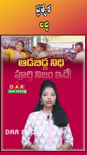 Andhra Pradesh Govt to Launch New Scheme for Women: ₹18,000 per Year | Latest updates | DAR FOCUS