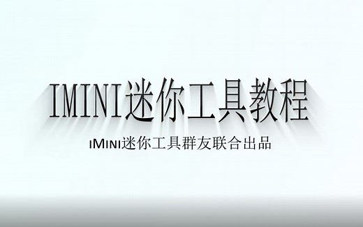 iMini迷你工具教程-工具管理其他插件、图层、比例、线性、文字01-CAD插件-09