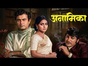 Anamika (1973) Hindi Movie | Sanjeev Kumar, Jaya Bhaduri | Love & Mystery | 70s Classic Bollywood