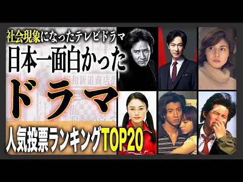 【テレビドラマ】日本人が選ぶ面白かったテレビドラマランキングTOP20！！社会現象を巻き起こしたあの人気作とは！？後世に語り継がれるあの名作がランクイン！！