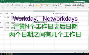 14.6.8Excel函数Workday、Networkdays计算N个工作日之后日期两个日期之间有几个工作日