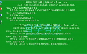 为指定文件或目录创建各类快速访问链接的两个dos命令：subst、mklink