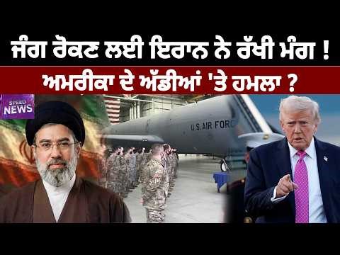 ਜੰਗ ਰੋਕਣ ਲਈ ਇਰਾਨ ਨੇ ਰੱਖੀ ਮੰਗ ! ਅਮਰੀਕਾ ਦੇ ਅੱਡੀਆਂ 'ਤੇ ਹਮਲਾ ? D5 Channel Punjabi