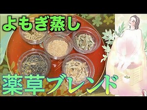 悩み別よもぎ蒸しの種類