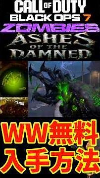 【CoD:BO7 ゾンビ】新謎解きマップの新ワンダーウェポンの無料入手方法が解明！2分で解説！【ネクロフルイドガントレット】【アッシュ オブ ザ ダムド】【Ashes of the Damned】