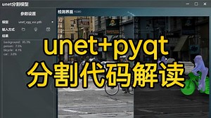 unet+pyqt，分割模型代码解读