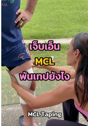 พันเทป MCL เข่าด้านใน วิธีเพิ่มซัพพอร์ต ลดอาการปวด