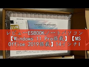 レビューESBOOKノートパソコン 【Windows 11 Pro搭載】【MS Office 2019搭載】14インチIPS液晶/1920×1080FHDディスプレイ カメラ付き 大画面ノートパソコン