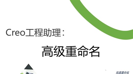 Creo工程助理：高级重命名
