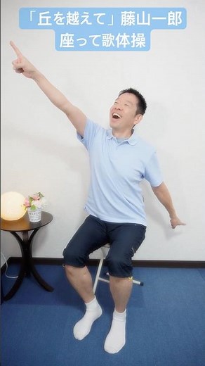 [Over the Hill - Ichiro Fujiyama] Singing and Exercising for Seniors and Elderly #Seniors #Exerci...