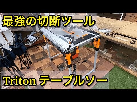 【夢の工具】tritonのテーブルソーを購入しました。 I got a Workcentre Systems TWX7 from triton