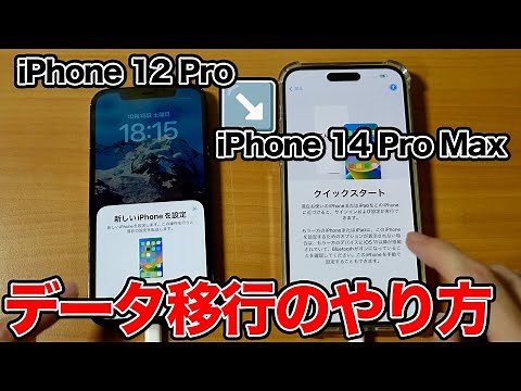 【iPhone 14】クイックスタートを使ったデータ移行のやり方