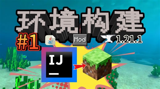 Forge模组开发#1: IDEA开发环境构建&运行MC客户端-没有jj的乐子-默认收藏夹-哔哩哔哩视频