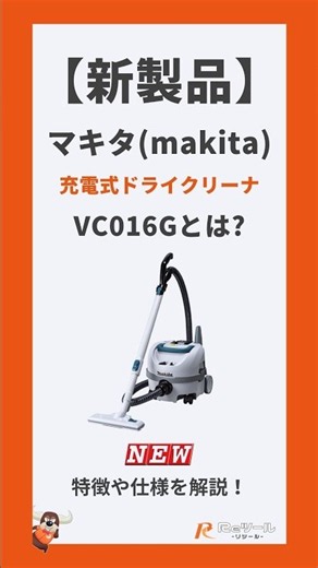 🔧【新製品】マキタ(makita) 充電式ドライクリーナ VC016Gとは？特徴や仕様を解説！🔧