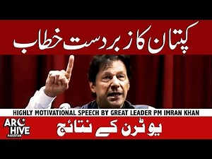 Motivational speech by Great Leader PM Imran Khan