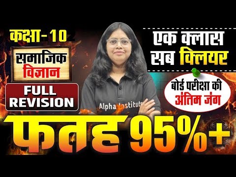 Class 10 सामाजिक विज्ञान Complete Book Revision | 10th Social Science Important Question 2026