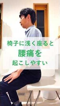 椅子に浅く座ると腰痛を起こしやすい #腰痛予防 #座り方 #腰痛対策