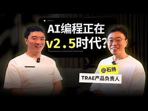 AI编程下一站，会自动化哪些白领工作？｜Trae产品负责人石扬访谈_上