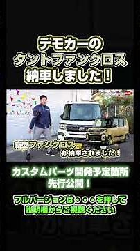 【納車】新型タントファンクロス納車しました！内外装レビューしながら開発予定のカスタムパーツを先行公開します！【タントカスタム】#shorts