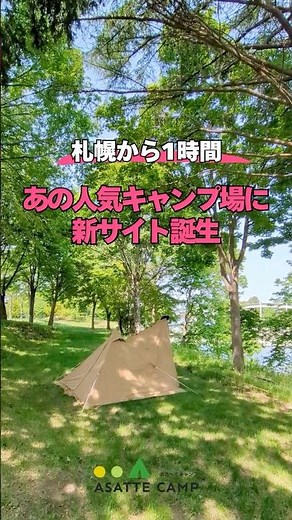 【新キャンプ場レベルのリニューアル】札幌近場の人気サイト「マオイオートランドに新エリア誕生！ #北海道キャンプ