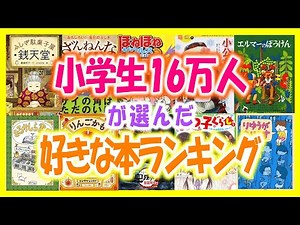【小学生が選ぶ】好きな本ランキング📚