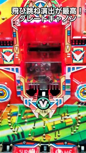 【感動】昔の台ってこういうとこなんだよなあ。飛び跳ね演出が最高！グレートキャノンⅠ。KUGITAMAがゲームセンタータンポポをジャック !? by SANKYO【神台】