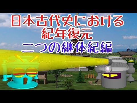 日本古代史における紀年復元（二つの継体紀編）