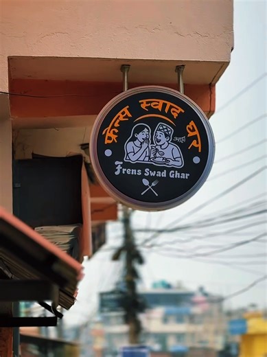 कुनै पनि राम्रो साइन बोर्डहरू बनाउनु परेमा र पुरानो बिग्रेको बोर्डहरू मर्मत गर्नुपरेमा हामीलाई सम्झिनुहोस् .... OUR SERVICE'S -2D Board/3D Board -3D Steel/Golden Brass Letter -Flex Board/Glowsign Board -Office Glass Board -Digital Scrolling Board -Neon Sign - Acrylic Signage -Silalekh -Wooden Carving -Metal Etching -Name Plate #foryoupage #trending #acrylic #digitalmarketing #coffeeshop @frens swad ghar