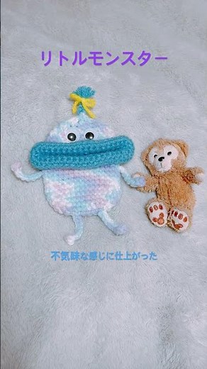 #かぎ針編み #リトルモンスター #パクパクモンスター #アラフィフ