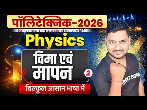 विमा एवं मापन | Units And Measurement | Polytechnic Physics Chapter 1 | Polytechnic Entrance 2026