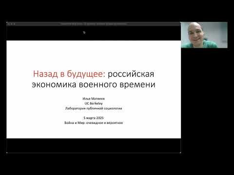 Назад в будущее: российская экономика военного времени. Илья Матвеев