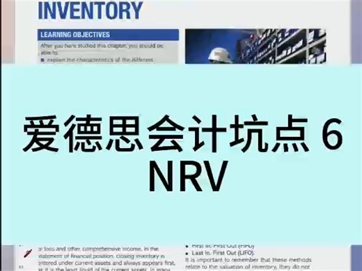 爱德思会计坑点：Net realizable Value
