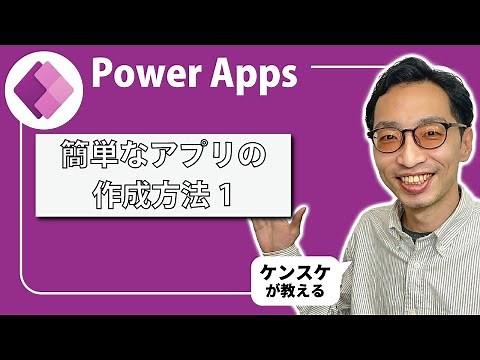 Power Apps | 簡単なアプリを作ってみよう！リモートワーク業務開始/終了連絡アプリ 前編｜ケンスケが教えるPower Appsの使い方！