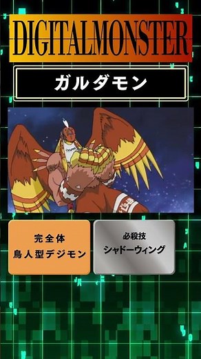 【#15デジモン 特別版！】「ガルダモン/GARUDAMON」編！#デジモン#DIGIMON#デジタルモンスター#shorts