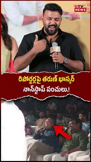 Tharun Bhaskar’s Hilarious Punches on Murthy || #shorts #tollywoodnews #tollywood #tharunbhaskar