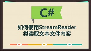 C#如何使用StreamReader类读取文本文件内容