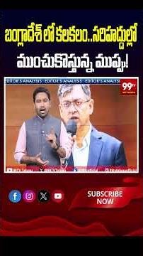 బంగ్లాదేశ్ లో కలకలం..సరిహద్దుల్లో ముంచుకొస్తున్న ముప్పు! Editor Analysis on Bangladesh Terror Attack