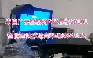 来自广东稳稳的PS2厚机39001智能直读改造完毕(通读PS1和PS2游戏)