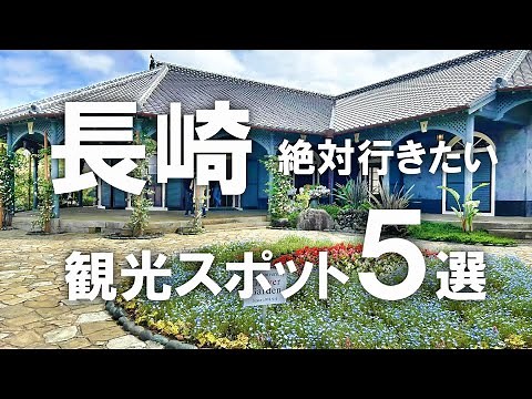 【長崎】絶対行きたい！長崎の定番観光スポット5選！