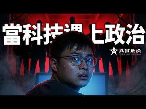 When Technology Meets Politics: The Unspoken Power and Risk Control in China's Tech Sector | Geek...