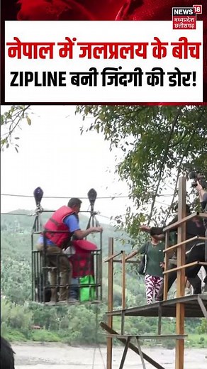 Nepal Zip Line Rescue Viral Video : नेपाल में जलप्रलय के बीचZIPLINE बनी जिंदगी की डोर! | Nepali Army