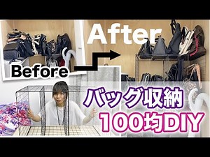 【100均DIY】バッグ収納を改善！＆洋服 押入れ収納【ダイソー】