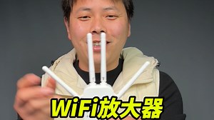 开箱WiFi信号放大器，有了它，真的可以增强信号吗？
