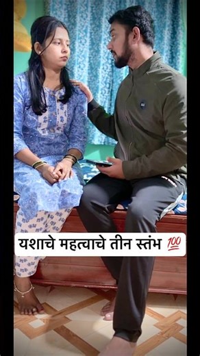 यशाचे महत्वाचे तीन स्तंभ 💯