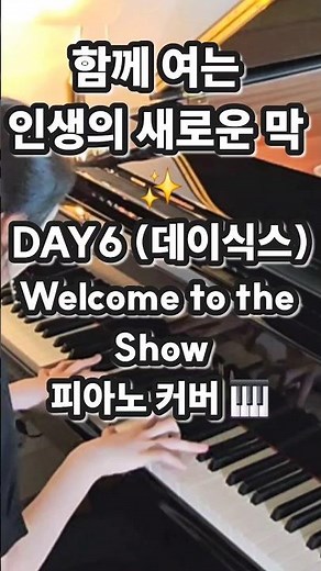 인생의 새로운 막을 응원하는 곡 💐 DAY6 (데이식스) Welcome to the Show 피아노 ver #shorts
